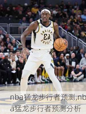 nba猛龙步行者预测,nba猛龙步行者预测分析