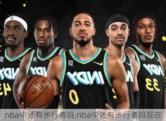 nba中还有步行者吗,nba中还有步行者吗现在