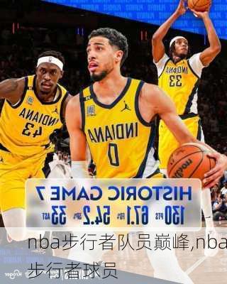 nba步行者队员巅峰,nba步行者球员