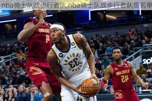 nba骑士队战步行者队,nba骑士队战步行者队员名单