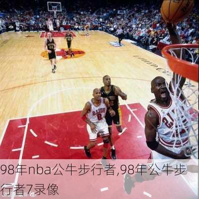 98年nba公牛步行者,98年公牛步行者7录像