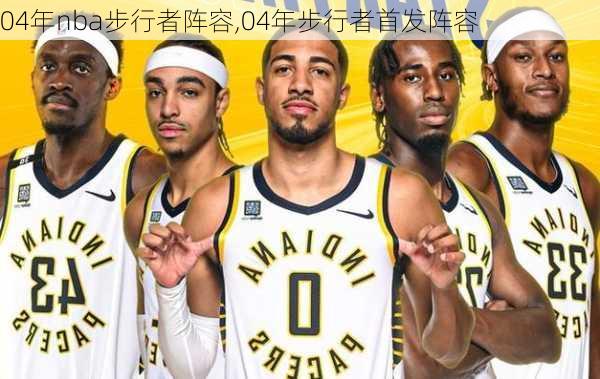 04年nba步行者阵容,04年步行者首发阵容