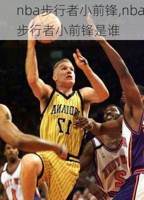 nba步行者小前锋,nba步行者小前锋是谁