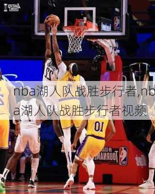 nba湖人队战胜步行者,nba湖人队战胜步行者视频