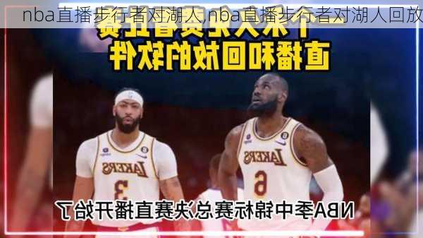 nba直播步行者对湖人,nba直播步行者对湖人回放