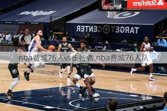 nba费城76人vs步行者,nba费城76人队