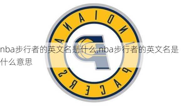 nba步行者的英文名是什么,nba步行者的英文名是什么意思