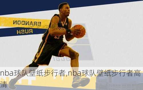 nba球队壁纸步行者,nba球队壁纸步行者高清