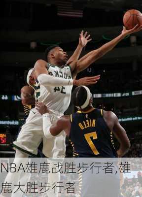 NBA雄鹿战胜步行者,雄鹿大胜步行者