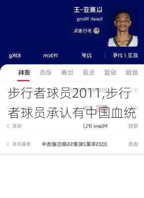 步行者球员2011,步行者球员承认有中国血统