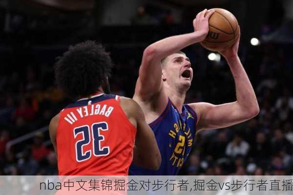 nba中文集锦掘金对步行者,掘金vs步行者直播