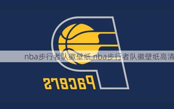 nba步行者队徽壁纸,nba步行者队徽壁纸高清