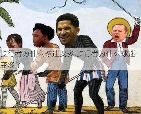 步行者为什么球迷变多,步行者为什么球迷变多了