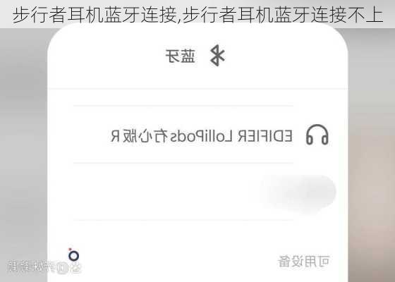 步行者耳机蓝牙连接,步行者耳机蓝牙连接不上