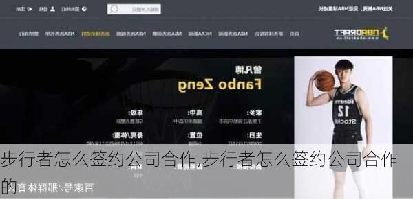 步行者怎么签约公司合作,步行者怎么签约公司合作的