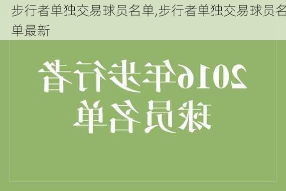 步行者单独交易球员名单,步行者单独交易球员名单最新