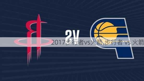 2017步行者vs火箭,步行者 vs 火箭