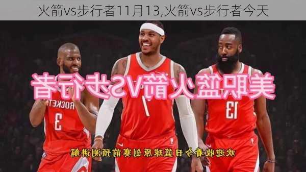 火箭vs步行者11月13,火箭vs步行者今天