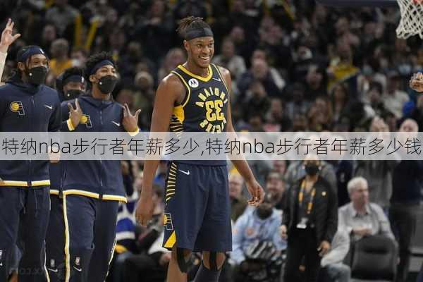 特纳nba步行者年薪多少,特纳nba步行者年薪多少钱