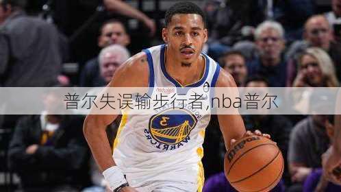 普尔失误输步行者,nba普尔