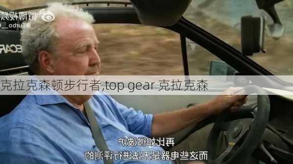 克拉克森顿步行者,top gear 克拉克森