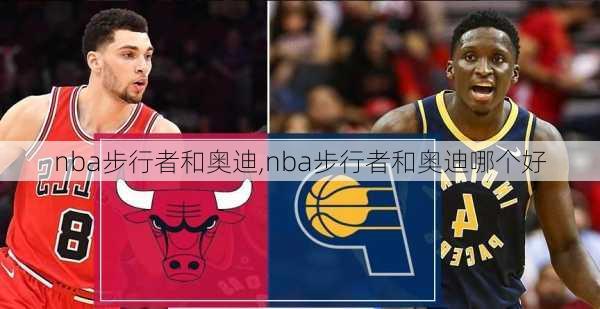 nba步行者和奥迪,nba步行者和奥迪哪个好