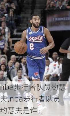 nba步行者队员约瑟夫,nba步行者队员约瑟夫是谁