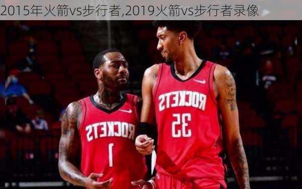 2015年火箭vs步行者,2019火箭vs步行者录像