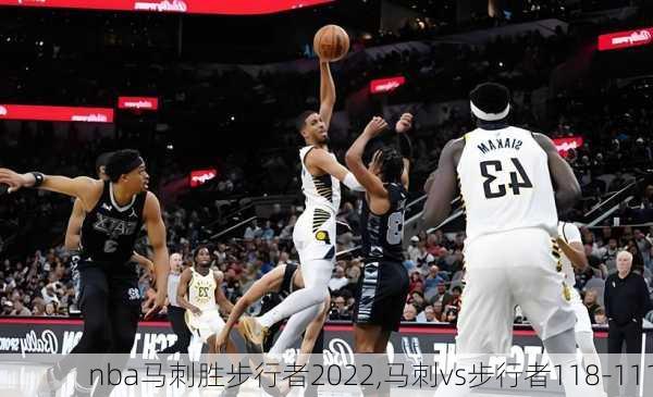 nba马刺胜步行者2022,马刺vs步行者118-111