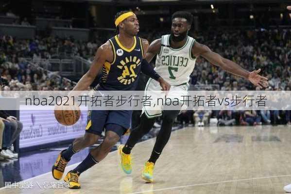 nba2021开拓者步行者,nba开拓者vs步行者