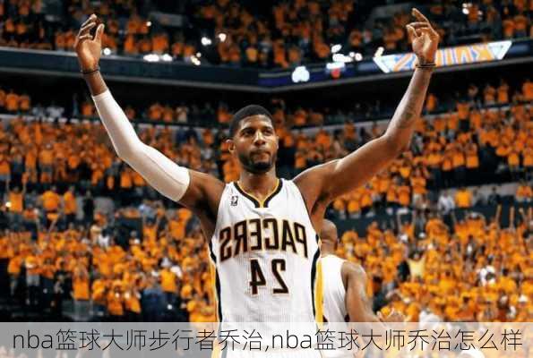 nba篮球大师步行者乔治,nba篮球大师乔治怎么样