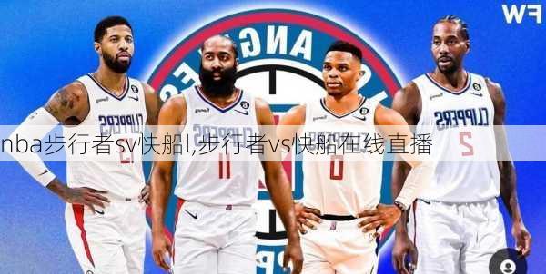 nba步行者sv快船l,步行者vs快船在线直播