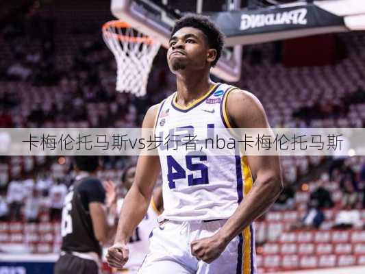 卡梅伦托马斯vs步行者,nba卡梅伦托马斯