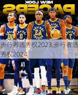 步行者选秀权2023,步行者选秀权2024