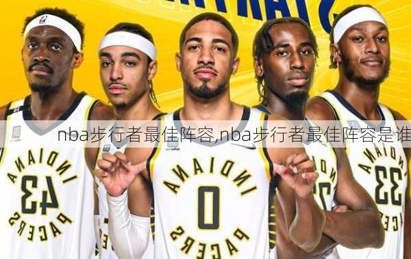 nba步行者最佳阵容,nba步行者最佳阵容是谁