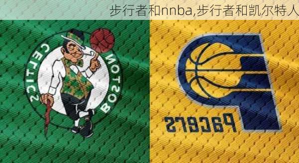 步行者和nnba,步行者和凯尔特人