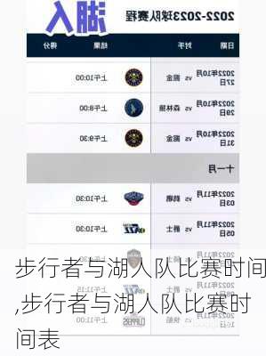 步行者与湖人队比赛时间,步行者与湖人队比赛时间表
