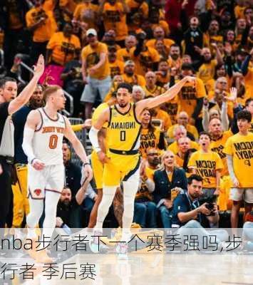 nba步行者下一个赛季强吗,步行者 季后赛