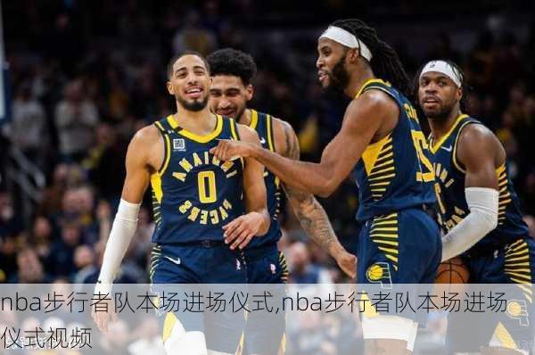 nba步行者队本场进场仪式,nba步行者队本场进场仪式视频