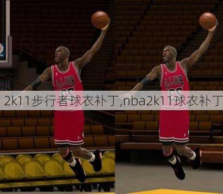 2k11步行者球衣补丁,nba2k11球衣补丁