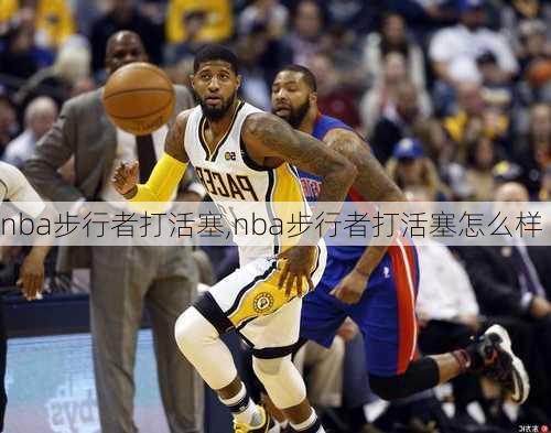 nba步行者打活塞,nba步行者打活塞怎么样