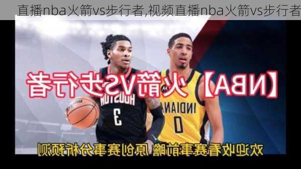 直播nba火箭vs步行者,视频直播nba火箭vs步行者