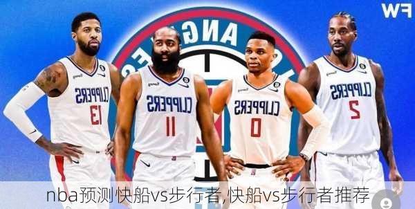 nba预测快船vs步行者,快船vs步行者推荐