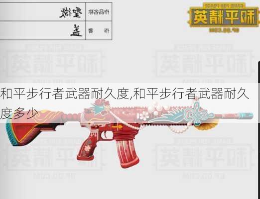 和平步行者武器耐久度,和平步行者武器耐久度多少