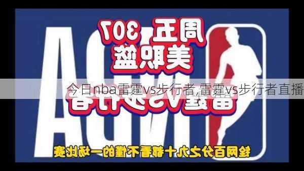 今日nba雷霆vs步行者,雷霆vs步行者直播