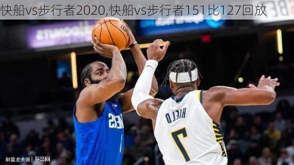 快船vs步行者2020,快船vs步行者151比127回放