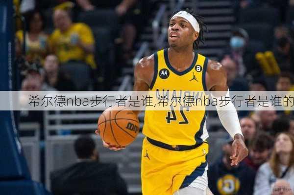 希尔德nba步行者是谁,希尔德nba步行者是谁的