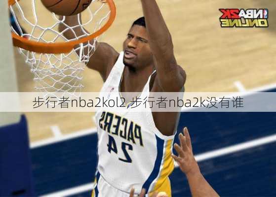 步行者nba2kol2,步行者nba2k没有谁