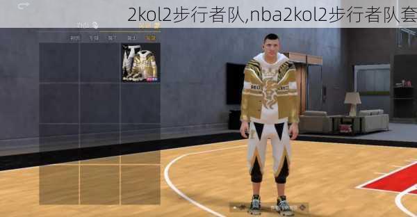 2kol2步行者队,nba2kol2步行者队套