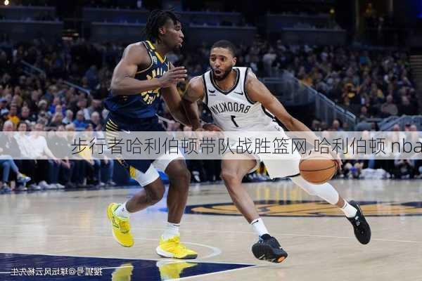 步行者哈利伯顿带队战胜篮网,哈利伯顿 nba